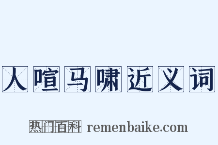 人喧马啸近义词是什么意思的图片